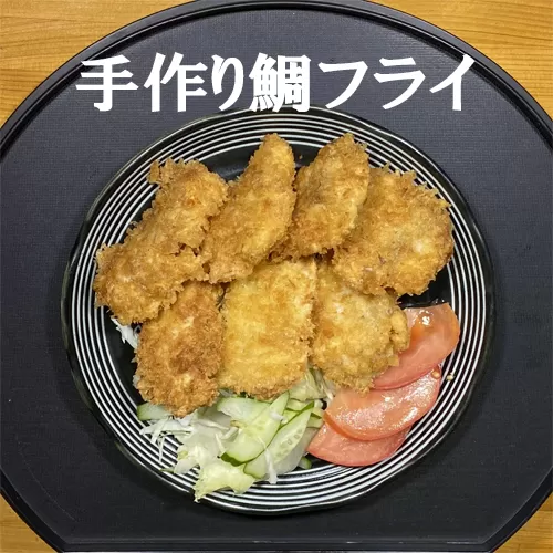 114034　手作り鯛フライ