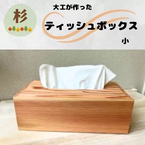 129001　大工が作ったティッシュボックス(小)