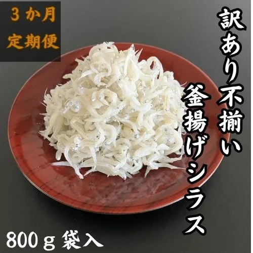 訳あり不揃い釜揚げシラス800g袋入り×1ヶ　3か月連続発送