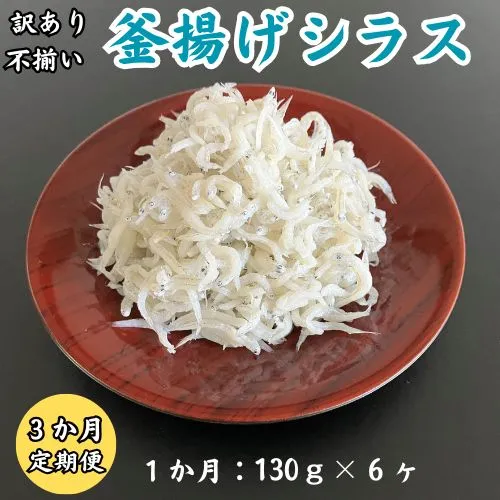 訳あり不揃い釜揚げシラス130gパック×6p　3か月連続発送