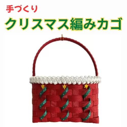 134006　手作り「クリスマス編みカゴ」