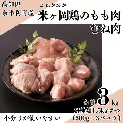 118001 米ヶ岡鶏 合計3kg もも肉切身 むね肉切身 【各500g×3パック】 小分け 国産 たっぷり カット済み ブランド鶏 鶏肉 鳥肉 もも肉 むね肉 モモ ムネ 冷凍 唐揚げ からあげ 煮込み 低カロリー 高タンパク質 1.5kg 合計3kg /高知県 奈半利町