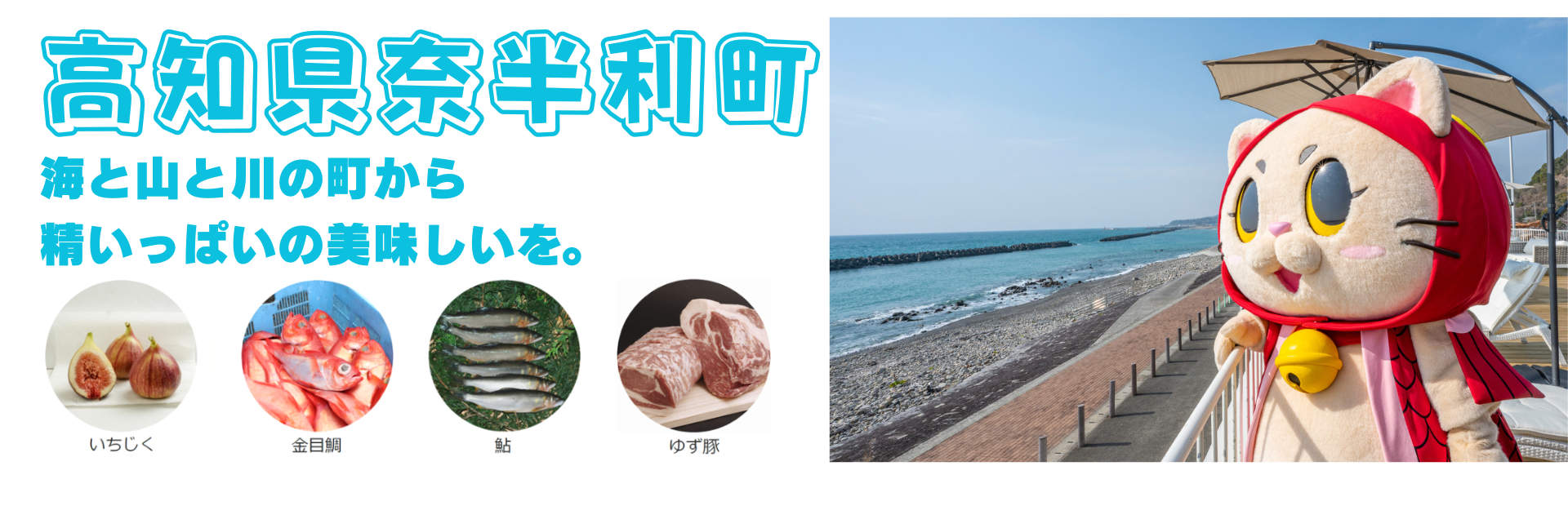 高知県奈半利町