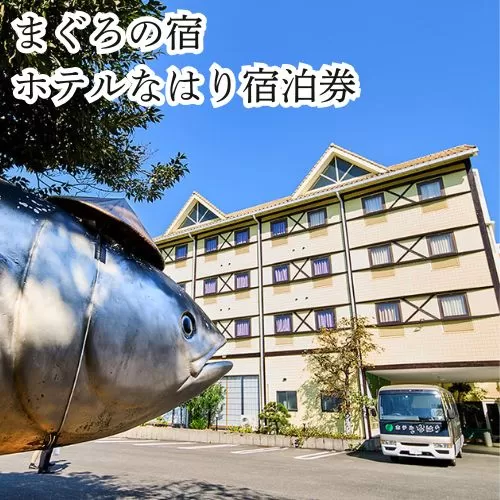 104004 ホテルなはり ご宿泊券 露天風呂 檜風呂 一泊素泊まり 観光 素泊まり ビジネス お遍路さん 鮪 マグロ まぐろ シングルルーム/ 高知県 奈半利町
