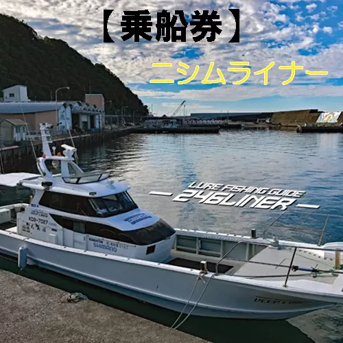 113012　遊漁船ニシムライナー乗船チケット