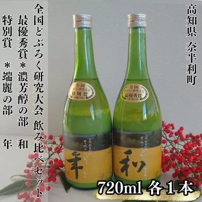 117001 ドブロク(濁酒)2本セット（甘口・辛口）720ml 最優秀賞(和) 特別賞(年) どぶろくコンテスト 酒 どぶろく 飲み比べ にごり酒 濁酒 夫婦 どぶろく特区 / 高知県 奈半利町