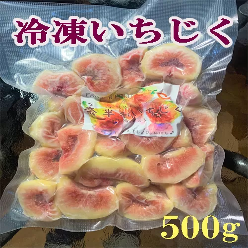 116021　冷凍いちじく