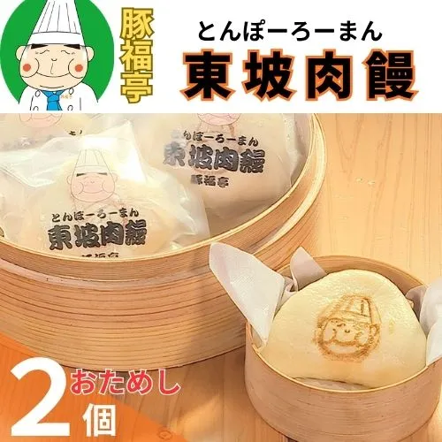 123002 トンポーロー饅頭 約70g×2個 おためしセット 手作り 豚肉 東坡肉 豚角煮 冷凍 簡単調理 お試し 自家製 こだわり ふわふわ ほかほか お取り寄せ レンジ てづくり 名店/ 高知県 奈半利町