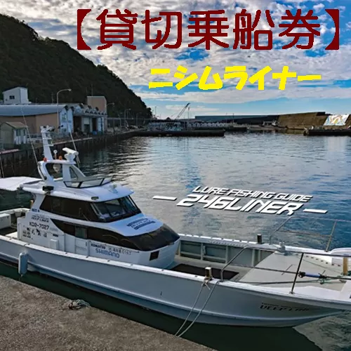 113013　遊漁船ニシムライナー貸切りチケット