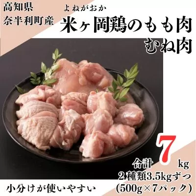 118002 米ヶ岡鶏 合計7kg もも肉切身 むね肉切身 【各500g×7パック】 小分け 国産 たっぷり カット済み ブランド鶏 鶏肉 鳥肉 もも肉 むね肉 モモ ムネ 冷凍 唐揚げ からあげ 煮込み 低カロリー 高タンパク質 3.5kg 合計7kg /高知県 奈半利町