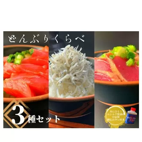 【四国一小さなまち】 カネアリ水産の ≪丼くらべ≫３種セット（ちりめんじゃこ・マグロ・カツオ）〈冷凍〉
