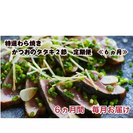 【四国一小さなまち】≪ヤマシン≫わら焼き土佐の鰹タタキ２節 ★6ヶ月★定期便 土佐料理 藁焼きたたき カツオ 鰹 初鰹 下り鰹 海鮮 魚 薬味セット 旬 カツオ 1節約300g～400g 冷蔵配送 定期便