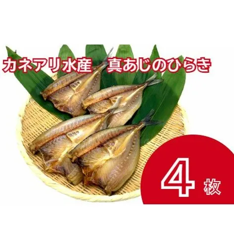 【四国一小さなまち】 カネアリ水産の真あじのひらき　４枚入り（冷凍）