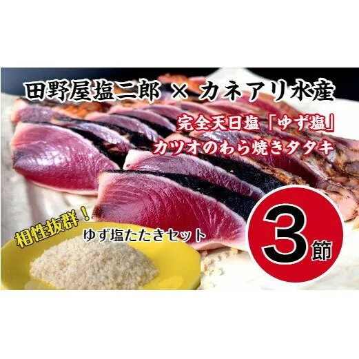 【四国一小さなまち】　★数量限定★　田野屋塩二郎の『ゆず塩』  ×   カツオのわら焼きタタキ（３節）セット　〈自家製タレ付〉