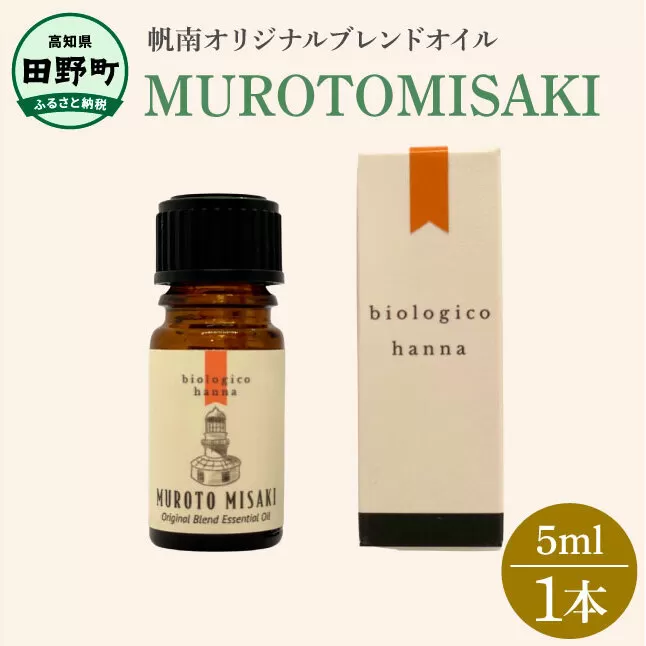 〜 四国一小さなまち 〜 アロマで旅する高知！ 室戸岬 100％ 天然精油成分 帆南 オリジナルブレンド エッセンシャルオイル 精油 5ml アロマ オイル 天然 精油 美容 健康 癒し