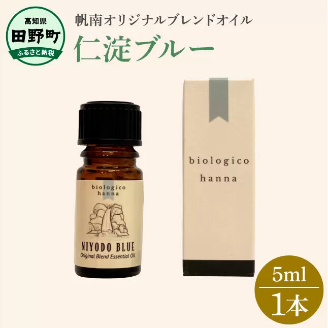 〜 四国一小さなまち 〜 アロマで旅する高知！ 仁淀ブルー 100％ 天然精油成分 帆南 オリジナルブレンド エッセンシャルオイル 精油 5ml アロマ オイル 天然 美容 健康 癒し