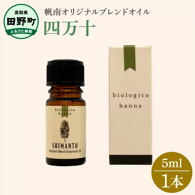 〜 四国一小さなまち 〜 アロマで旅する高知！ 四万十 100％ 天然精油成分 帆南 オリジナルブレンド エッセンシャルオイル 精油 5ml アロマ オイル 天然 精油 美容 健康 癒し