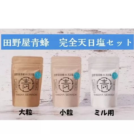 【四国一小さなまちのお塩】 塩職人 田野屋青蜂　完全天日塩セット 