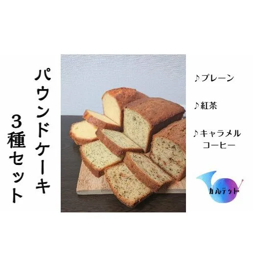 【四国一小さなまち】カルテットのパウンドケーキ３種セット（プレーン・紅茶・キャラメルコーヒー）