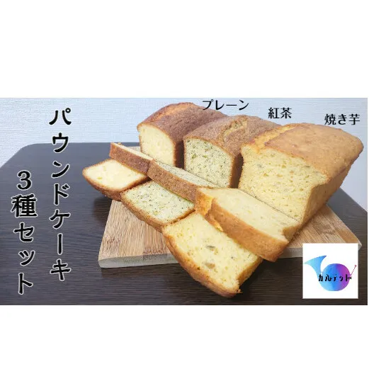 【四国一小さなまち】カルテットのパウンドケーキ３種セット（プレーン・紅茶・焼き芋）