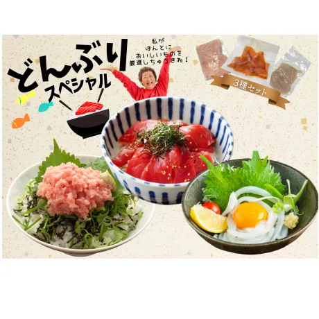 【四国一小さなまち】 ≪カネアリ水産≫ 魚屋厳選！どんぶりスペシャル