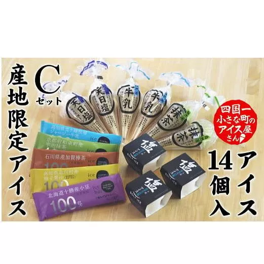 【四国一小さなまちのアイス屋さん】 ★松崎冷菓★ 産地限定アイスセットC
