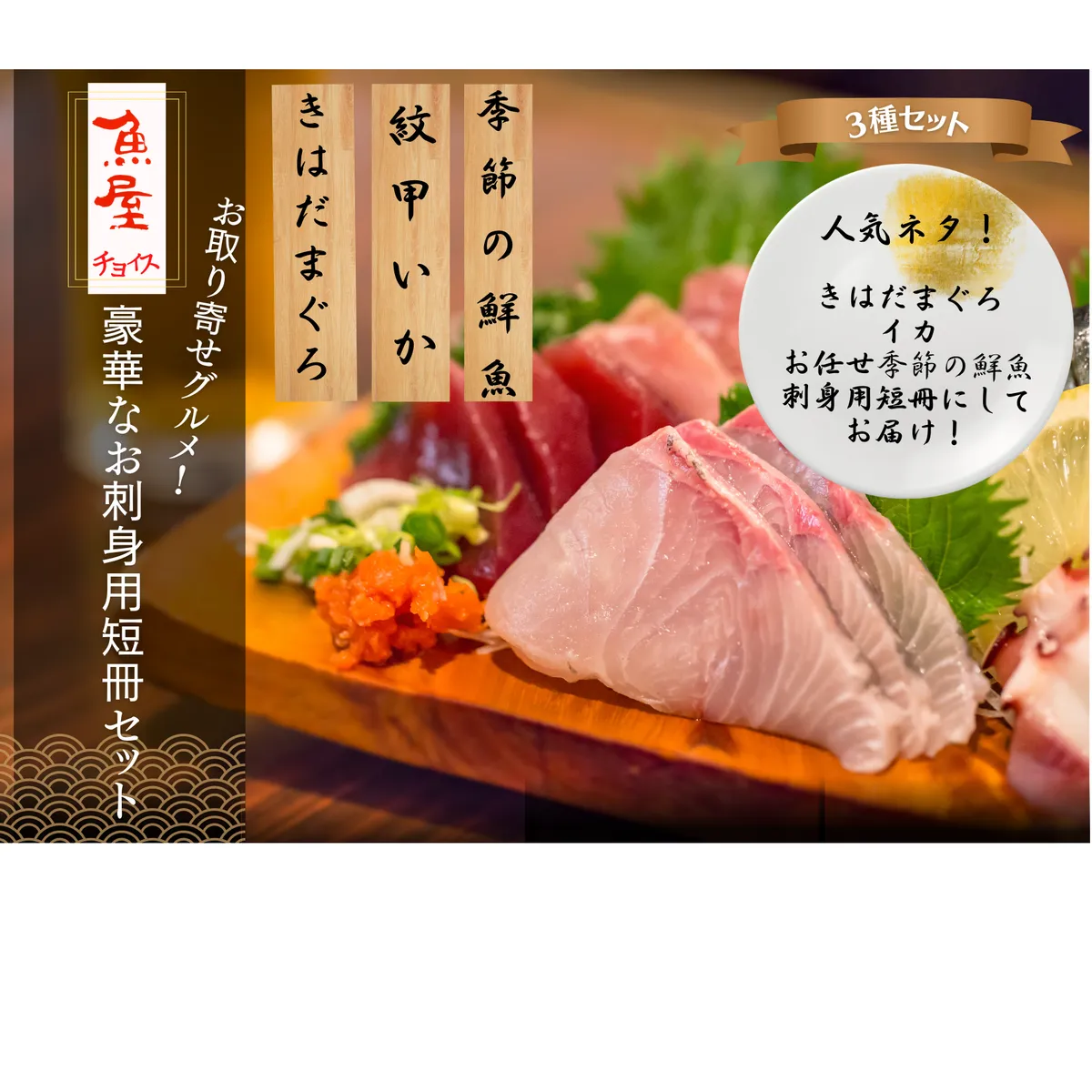 【四国一小さなまち】 ≪カネアリ水産≫ 魚屋チョイス ！ 豪華なお刺身用短冊セット