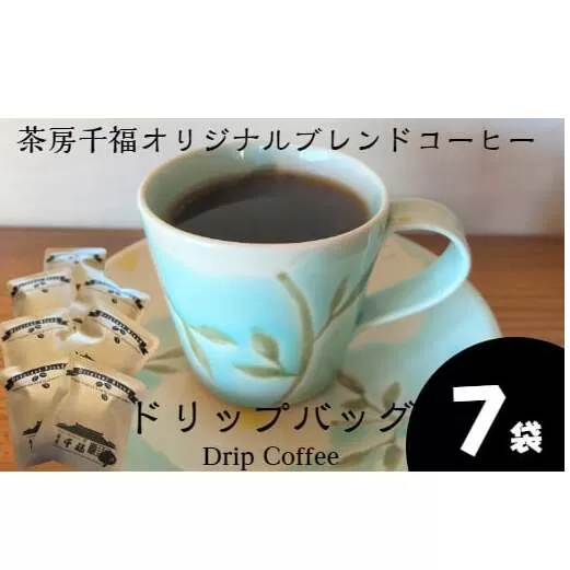 【四国一小さなまちの喫茶店】 茶房千福オリジナルブレンドコーヒー ドリップバッグ　７袋