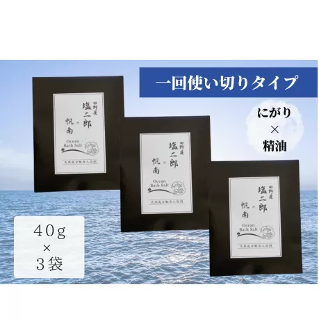 【四国一小さなまち】 田野屋塩二郎 × 帆南  Ocean Bath Salt  (オーシャン バス ソルト)  ～一回使い切りタイプ～ 40g×3袋　◆天然成分配合入浴剤◆