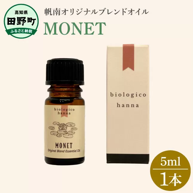 〜 四国一小さなまち 〜 アロマで旅する高知！モネ  100％ 天然精油成分 帆南 オリジナルブレンド エッセンシャルオイル 精油 5ml アロマ オイル 天然 精油 美容 健康 癒し