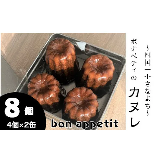 【四国一小さなまち】 bon appetit （ ボナペティ ） カヌレ　８個入り　※ 冷凍 ※