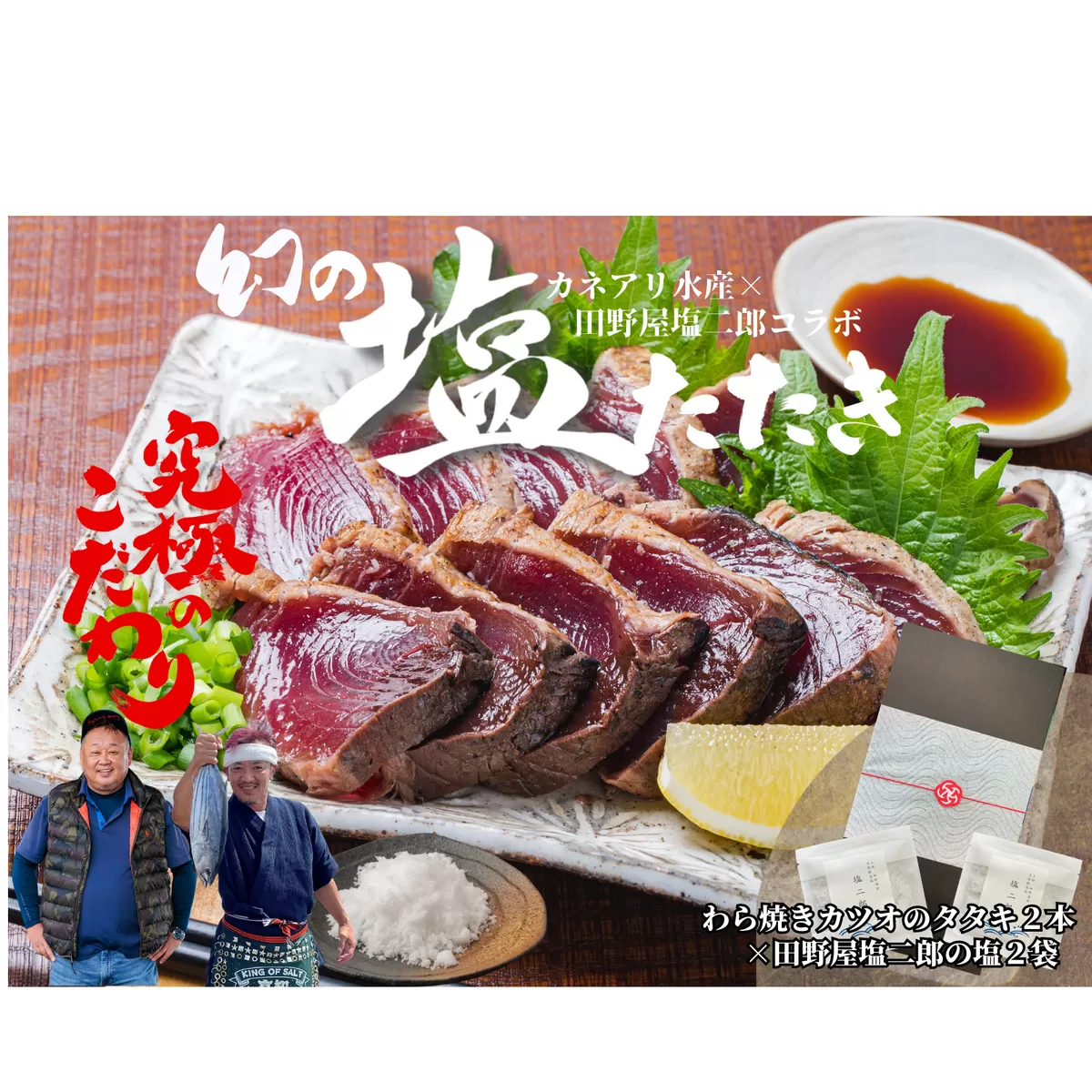 【四国一小さなまち】 ★カネアリ水産★ 幻の塩たたき ～ わら焼きカツオのたたき２節 × 田野屋塩二郎の塩２袋 ～