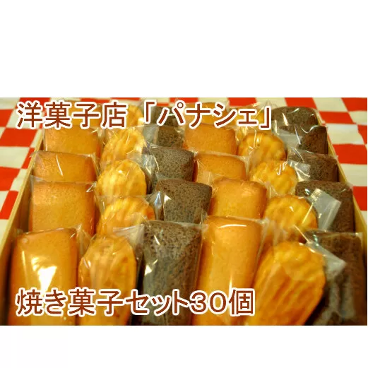 【四国一小さな町の洋菓子店】 パナシェの焼き菓子セット 30個