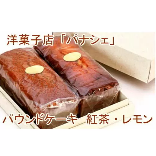 【四国一小さな町の洋菓子屋】パナシェのパウンドケーキ（紅茶・レモン） レモン 紅茶 ギフト レモンケーキ ケーキ パウンドケーキ お取り寄せスイーツ スイーツ お菓子 焼き菓子 贈答 贈り物 お礼 手土産 洋菓子 美味しい 冷蔵