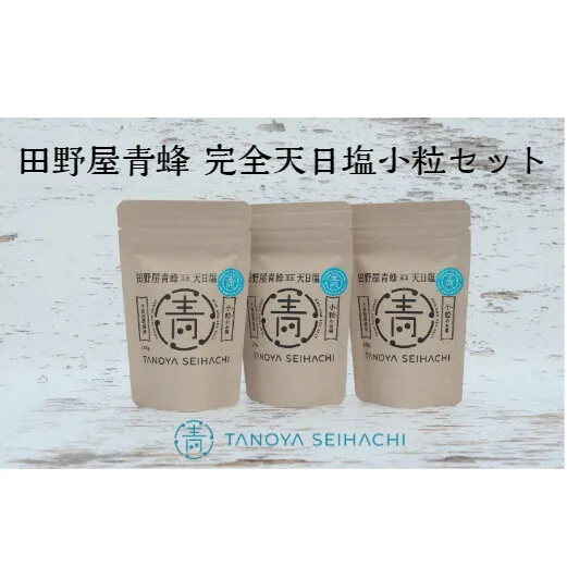 【四国一小さなまちのお塩】 塩職人 田野屋青蜂　完全天日塩小粒セット 
