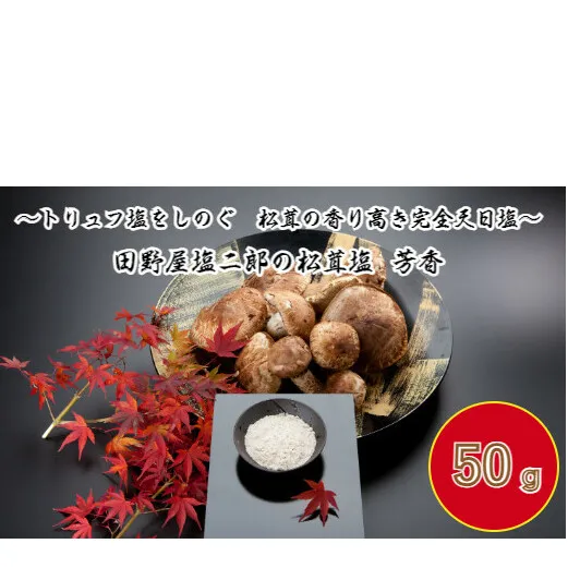 【四国一小さなまち】 ≪数量限定≫   田野屋塩二郎の松茸塩 『芳香』 ５０ｇ （木箱入り）