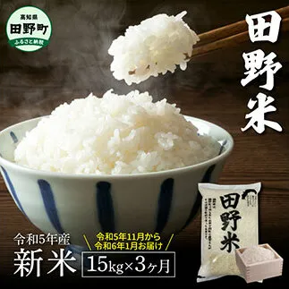 ≪先行受付中：定期便3ヵ月（11月～1月）≫  ★ 令和5年産 新米 ★【四国一小さなまち】 田野米 15kg （5kg×3袋）× 3回 ～ 精米 ・ 白米 ～ 