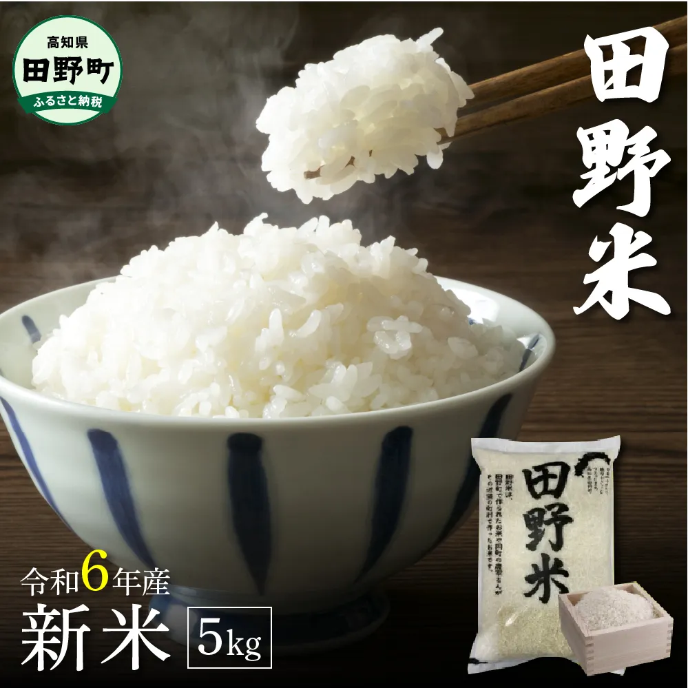 ★ 令和6年産 新米 ★【四国一小さなまち】 田野米  5kg ～ 精米 ・ 白米 ～