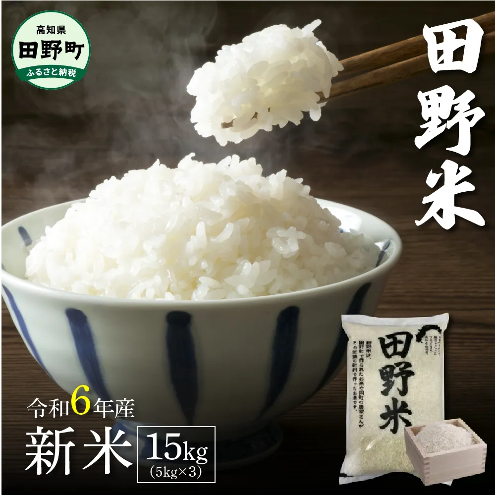 ★令和6年産 新米★四国一小さなまちの田野米 15kg（5kg×3袋）～精米・白米～