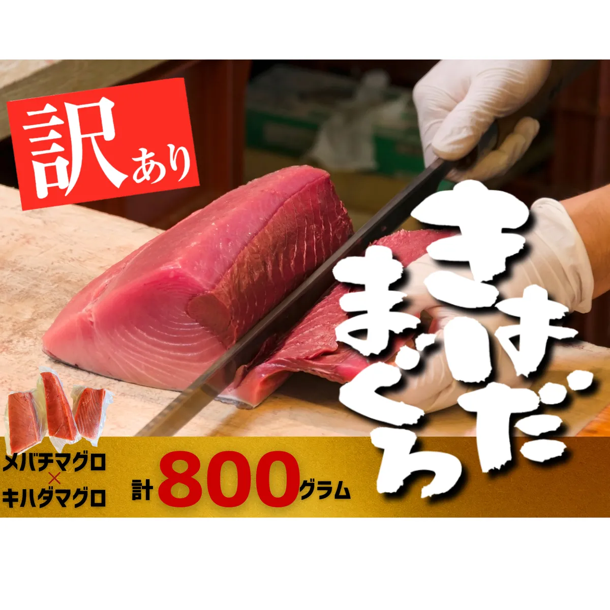 【四国一小さなまち】 ★ カネアリ水産 ★ 《 訳あり 》 メバチマグロ × キハダマグロ 短冊セット　約800g