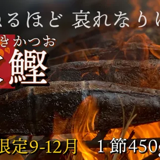 【四国一小さなまち】 ≪ヤマシン≫ ★期間限定 ★ 特選わら焼き戻り鰹のタタキ　２節