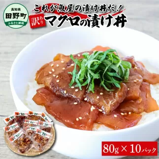 これが魚屋の漬け丼だ！～マグロ～ 《訳あり》 ８０ｇ×１０P まぐろ マグロ 鮪 漬け丼 漬け どんぶり 丼 10パック 海鮮 魚 真空パック 個食 個包装 冷凍 配送 訳あり 規格外 不揃い