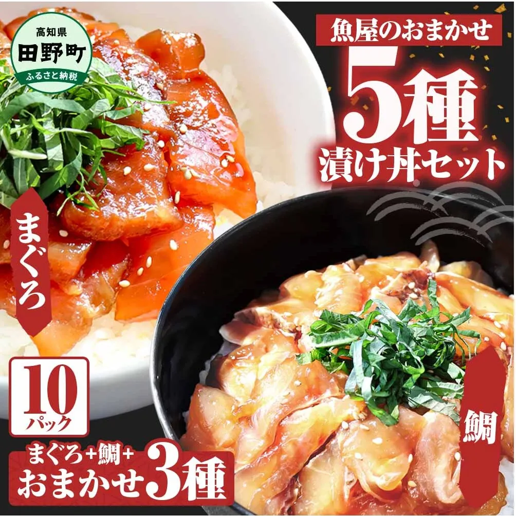 これが魚屋の漬け丼だ！魚屋のおまかせ5種漬け丼セット(マグロ＋鯛＋おまかせ3種) 5種×2P 合計10パック 各80g 鮪 ハマチ 鯛 カンパチ ブリ 詰め合わせ 漬け丼 漬け どんぶり 丼 鮮 魚 真空パック 個包装 冷凍