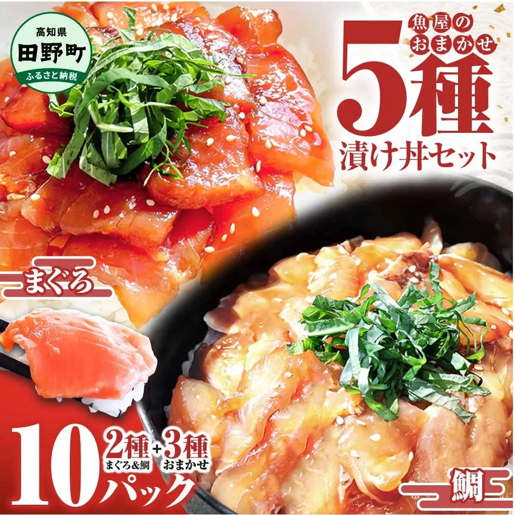 これが魚屋の漬け丼だ！魚屋のおまかせ5種漬け丼セット(マグロ＋鯛＋おまかせ3種) 5種×2P 合計10パック 各80g 鮪 ハマチ 鯛 カンパチ ブリ 詰め合わせ 漬け丼 漬け どんぶり 丼 鮮 魚 真空パック 個包装 冷凍