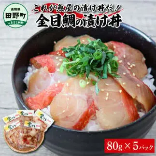 これが魚屋の漬け丼だ！～高級魚シリーズ『金目鯛』～ ８０ｇ×５パック 金目鯛 タイ 高級 漬け丼 漬け どんぶり 丼 5パック 海鮮 魚 真空パック 個食 個包装 冷凍 配送