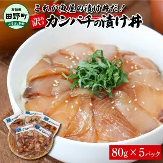これが魚屋の漬け丼だ！～カンパチ～ 《訳あり》 ８０ｇ×５P カンパチ かんぱち 漬け丼 漬け どんぶり 丼 5パック 海鮮 魚 真空パック 個食 個包装 冷凍 配送 訳あり 規格外 不揃い