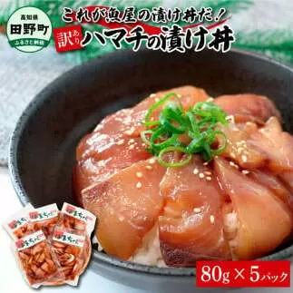 これが魚屋の漬け丼だ！～ハマチ～ 《訳あり》 ８０ｇ×５P ハマチ はまち漬け丼 漬け どんぶり 丼 5パック 海鮮 魚 真空パック 個食 個包装 冷凍 配送 訳あり 規格外 不揃い