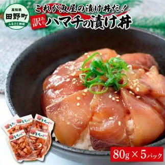 これが魚屋の漬け丼だ!〜ハマチ〜 [訳あり] 80g×5P ハマチ はまち漬け丼 漬け どんぶり 丼 5パック 海鮮 魚 真空パック 個食 個包装 冷凍 配送 訳あり 規格外 不揃い