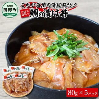 これが魚屋の漬け丼だ！～鯛～ 《訳あり》 ８０ｇ×５P タイ 鯛 たい 漬け丼 漬け どんぶり 丼 5パック 海鮮 魚 真空パック 個食 個包装 冷凍 配送 訳あり 規格外 不揃い