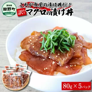 これが魚屋の漬け丼だ！～マグロ～ 《訳あり》 ８０ｇ×５P まぐろ マグロ 鮪 漬け丼 漬け どんぶり 丼 5パック 海鮮 魚 真空パック 個食 個包装 冷凍 配送 訳あり 規格外 不揃い
